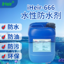 艾浩尔iHeir-666水性防水剂