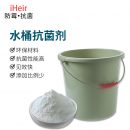 水桶防霉抗菌剂 iHeir-907抗菌粉